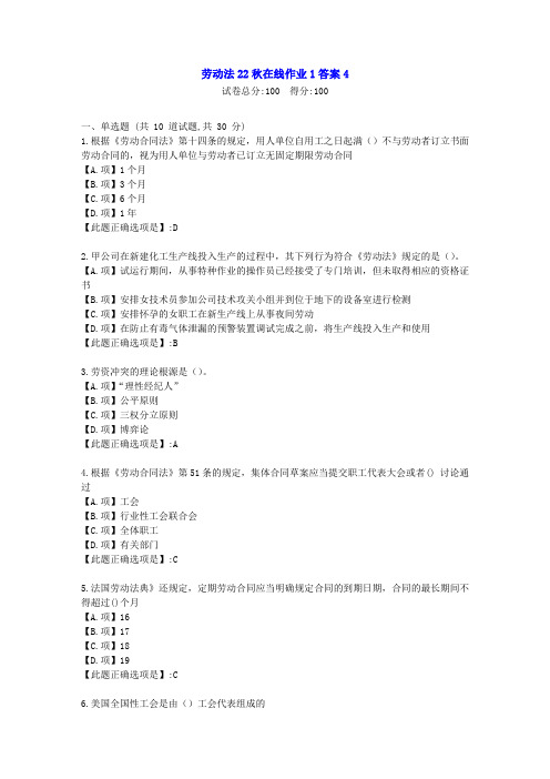 东北师范-劳动法2022年秋学期在线作业1-[学习资料]-答案4