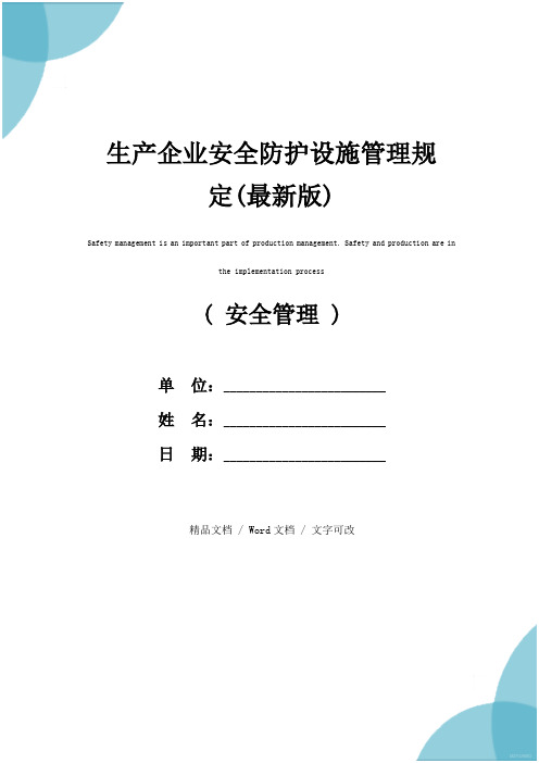 生产企业安全防护设施管理规定(最新版)