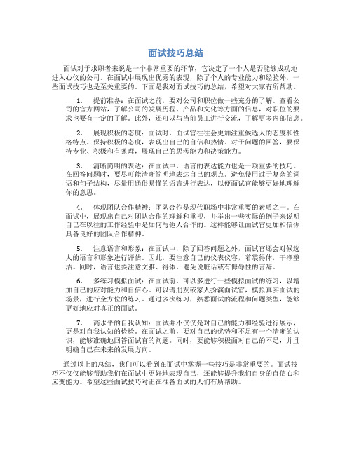 面试技巧总结100字