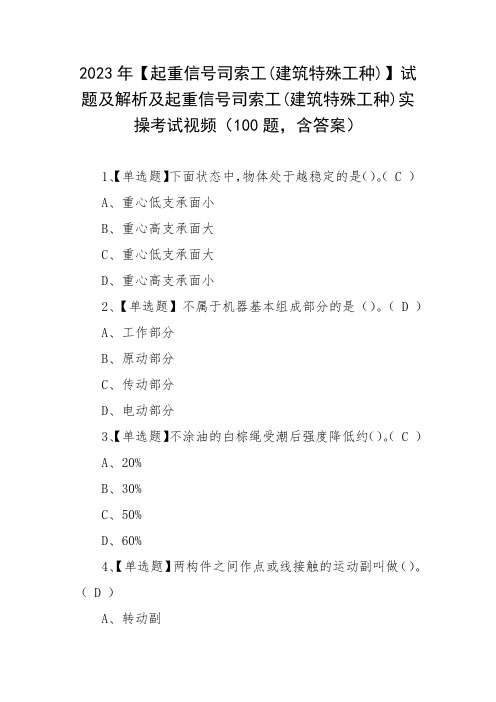 2023年【起重信号司索工(建筑特殊工种)】试题实操考试视频(100题,含答案)