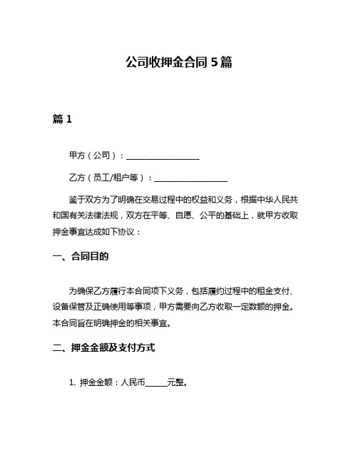 公司收押金合同5篇