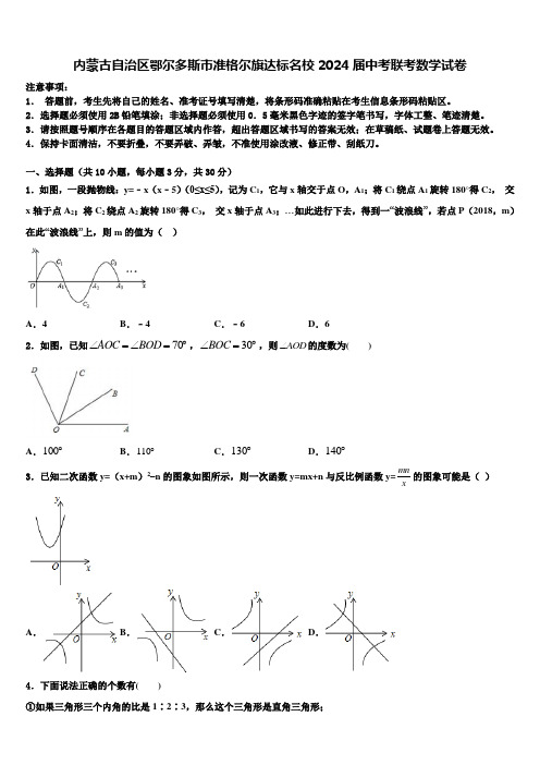 内蒙古自治区鄂尔多斯市准格尔旗达标名校2024届中考联考数学试卷含解析