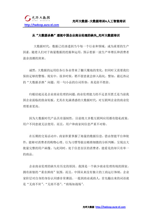 从“大数据杀熟”透视中国企业商业伦理的缺失_光环大数据培训