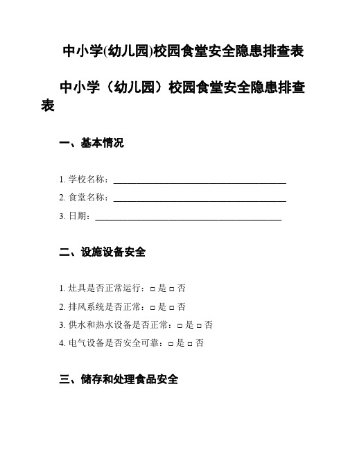 中小学(幼儿园)校园食堂安全隐患排查表