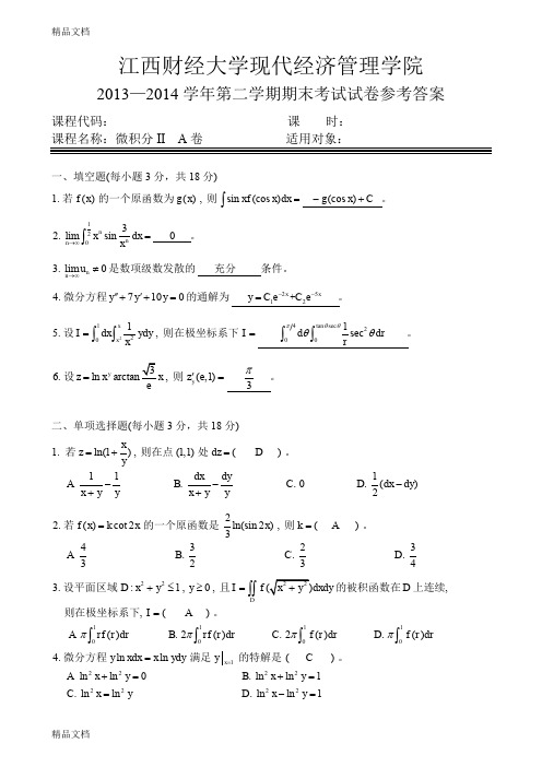 最新江西财经大学现代经济管理学院微积分ii试卷参考答案(-2014)