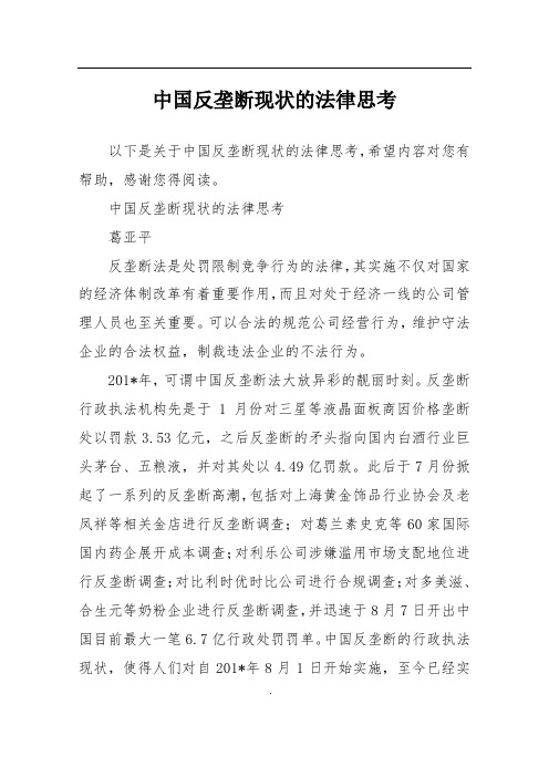 中国反垄断现状的法律思考