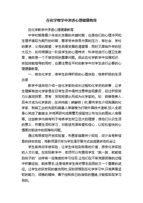 在化学教学中渗透心理健康教育