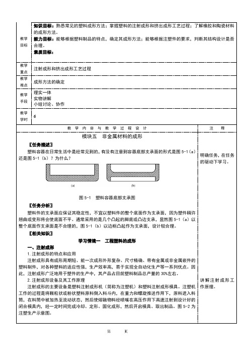 NO5模块五非金属材料的成形机械制造基础教案