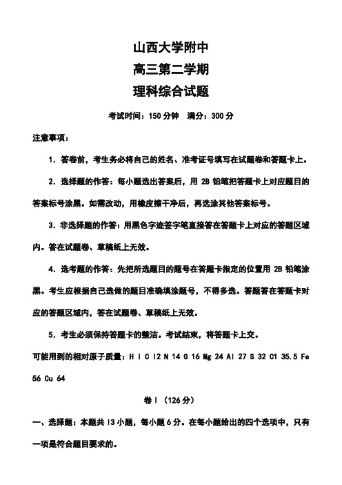 2018届山西省山大附中高三模拟理科综合试题及答案