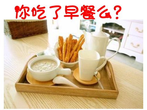 冀教版六年级英语下册Lesson7-Always-Have-Breakfast!