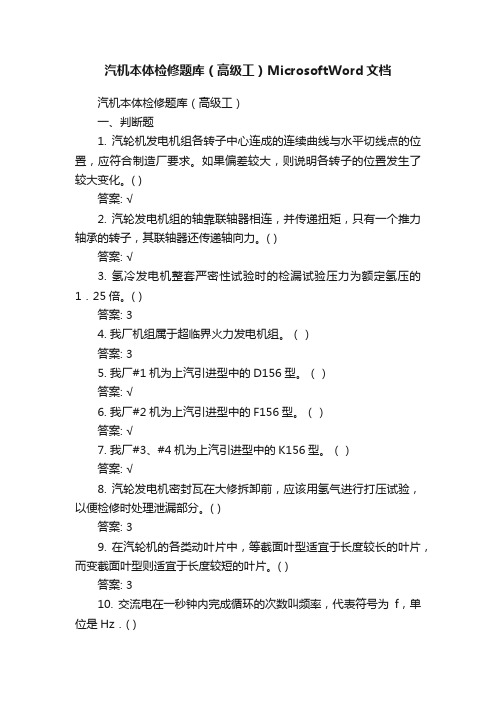 汽机本体检修题库（高级工）MicrosoftWord文档