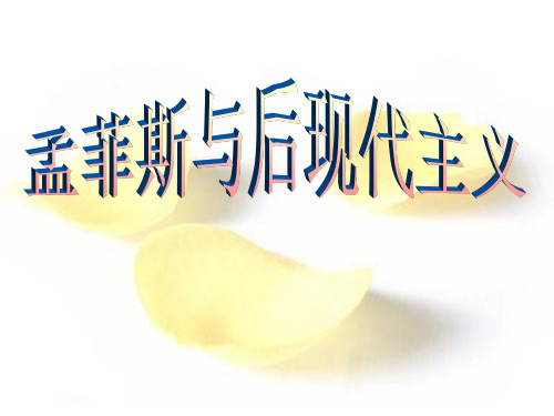 孟菲斯与后现代主义