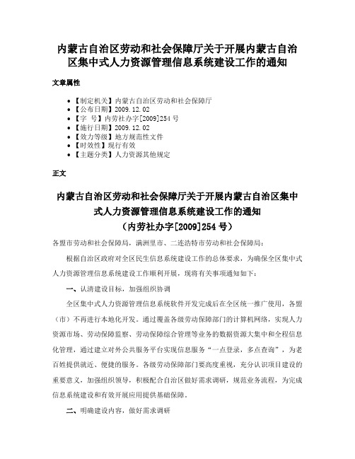 内蒙古自治区劳动和社会保障厅关于开展内蒙古自治区集中式人力资源管理信息系统建设工作的通知