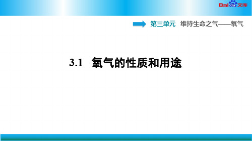 科学版九年级上册化学习题课件-氧气的性质和用途