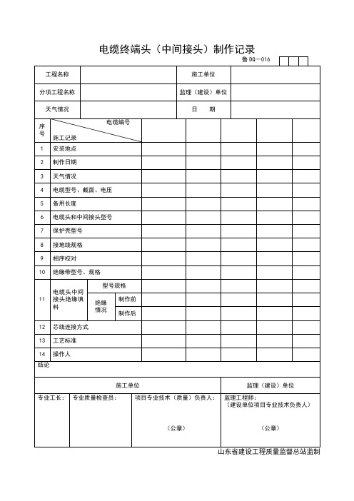 电缆终端头制作记录