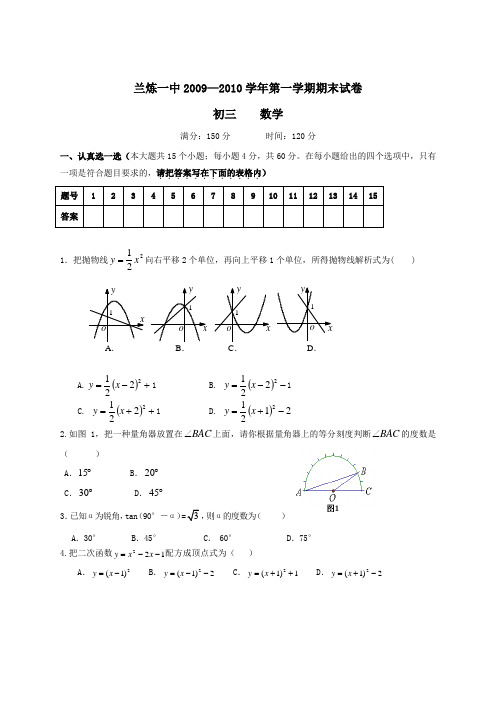 甘肃省兰州市兰炼一中2009—2010学年九年级上学期期末试卷——数学