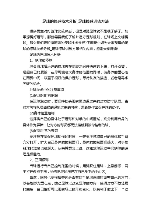 足球的停球技术分析_足球停球训练方法