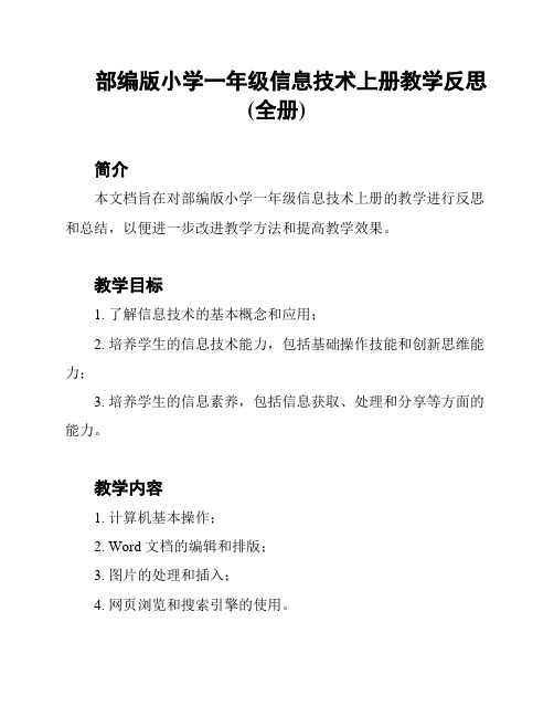 部编版小学一年级信息技术上册教学反思(全册)