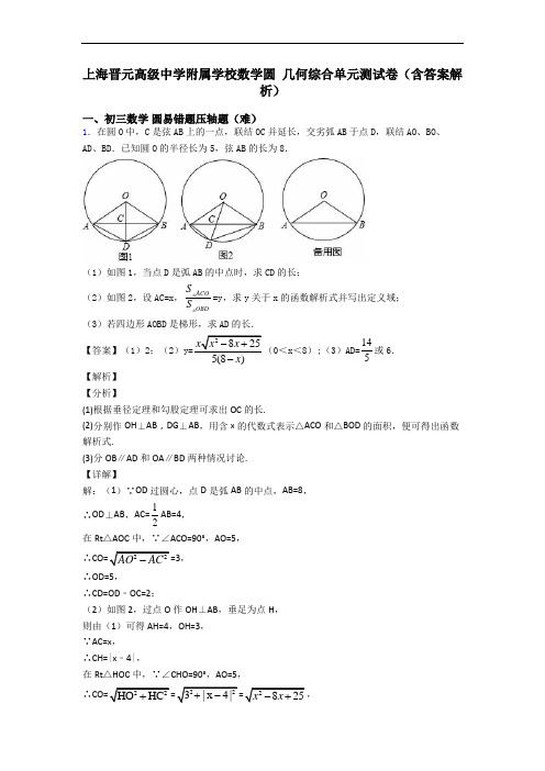 上海晋元高级中学附属学校数学圆 几何综合单元测试卷(含答案解析)