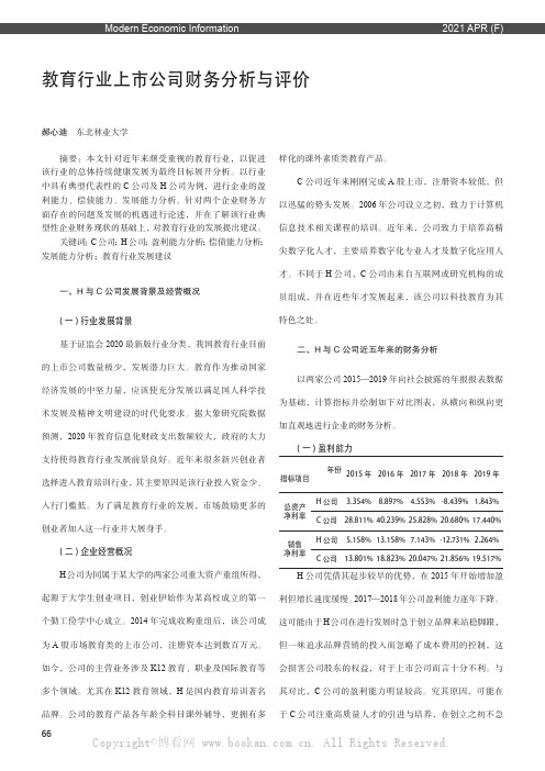 教育行业上市公司财务分析与评价——以C 和H 公司为例