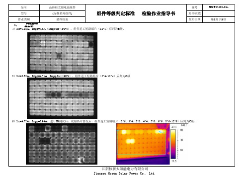 组件EL检测检验作业指导书