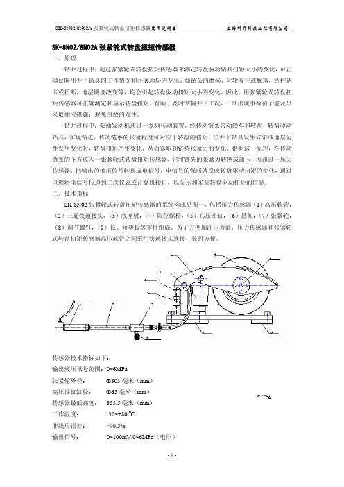 SK-8N02、02A张紧轮式转盘扭矩传感器使用说明书