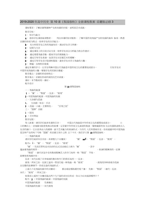 2019-2020年高中历史第10课《梨园春秋》全套课程教案岳麓版必修3