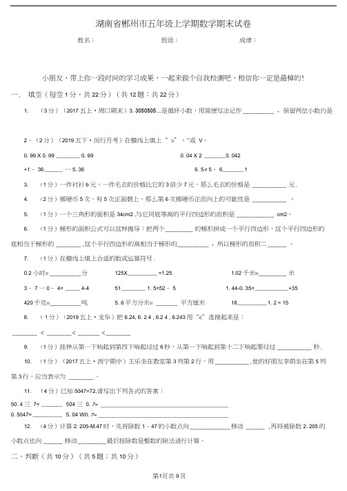 湖南省郴州市五年级上学期数学期末试卷