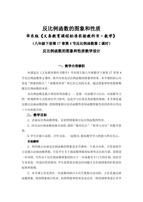 华东师大版八年级下册数学反比例函数的图象和性质教学设计