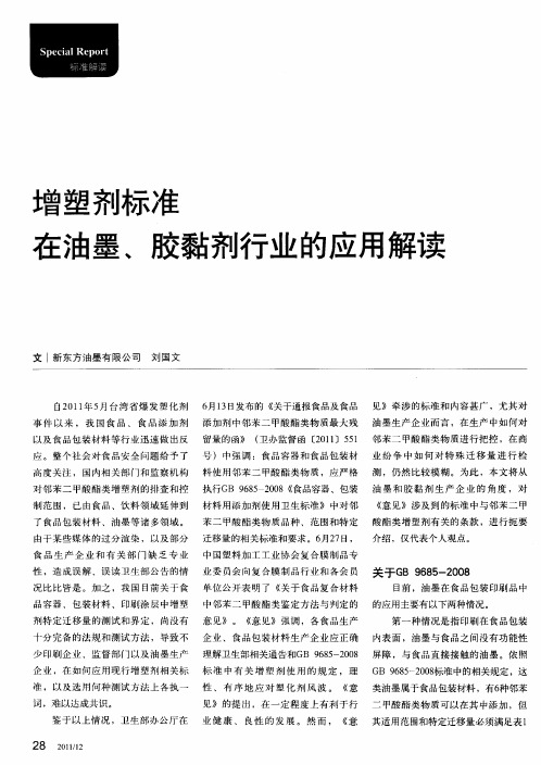 增塑剂标准在油墨、胶黏剂行业的应用解读