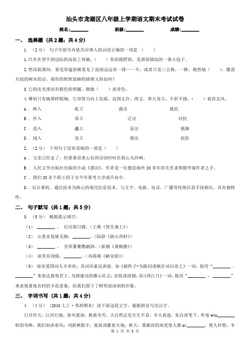 汕头市龙湖区八年级上学期语文期末考试试卷