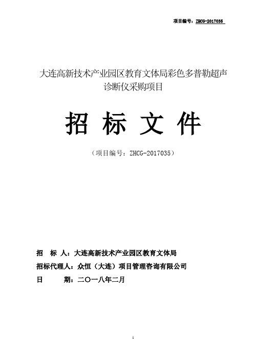 大连高新技术产业园区教育文体局彩色多普勒超声诊断仪采购项目招标文件