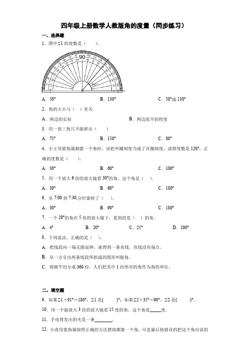 四年级上册数学人教版角的度量(同步练习)