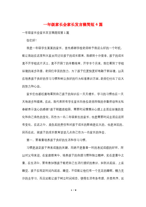 一年级家长会家长发言稿简短4篇