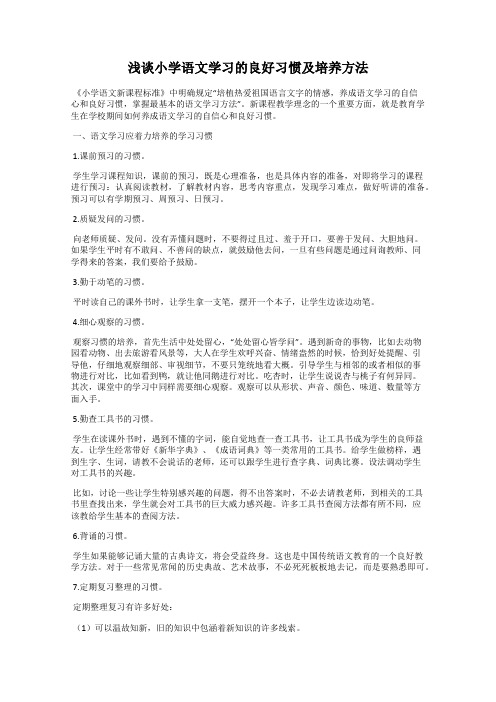 浅谈小学语文学习的良好习惯及培养方法