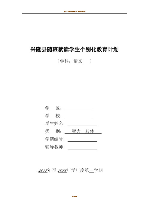 一年级随班就读学生个别化教育计划语文