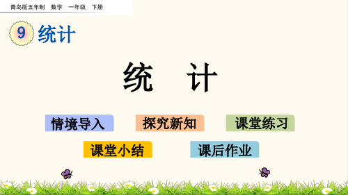 青岛五年制一年级数学下册9.1 统计(优质课件)