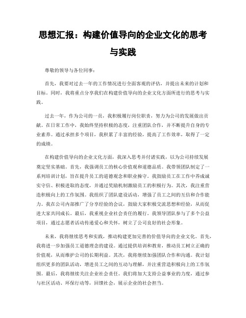 思想汇报：构建价值导向的企业文化的思考与实践