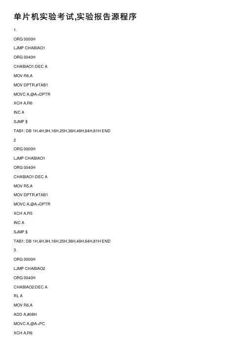 单片机实验考试,实验报告源程序