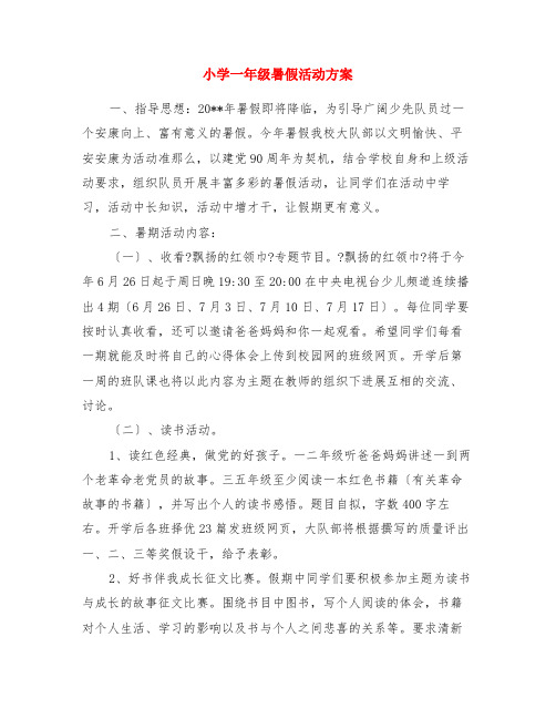 小学一年级暑假活动计划