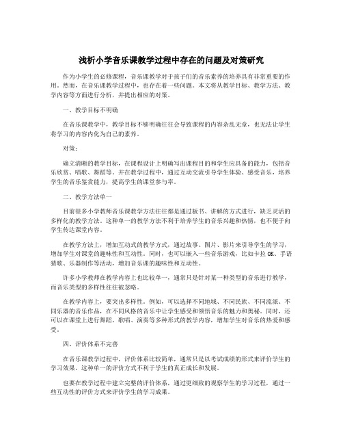 浅析小学音乐课教学过程中存在的问题及对策研究