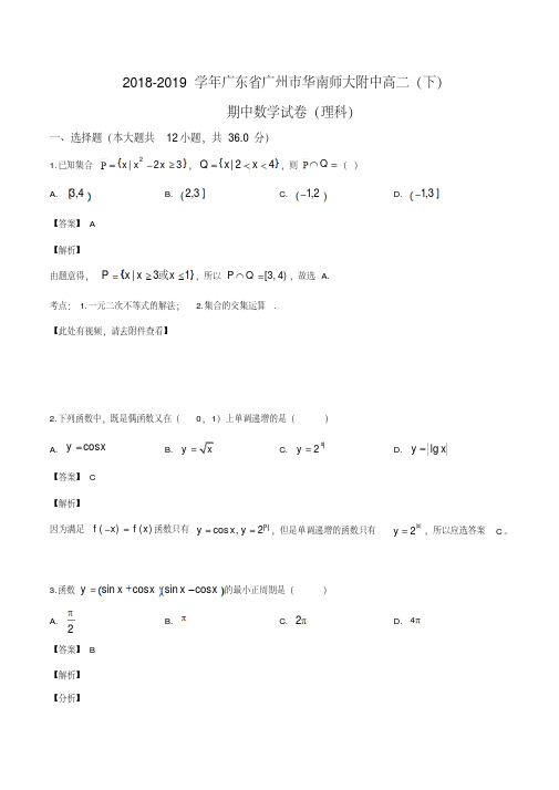 广东省广州市华南师大附中2018-2019学年高二下期中考试理科数学试题(解析版)