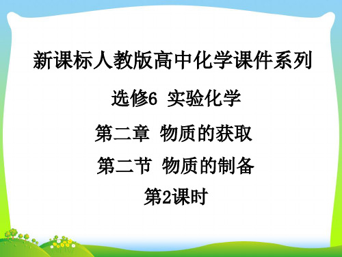 新课标人教版物质的制备-课件