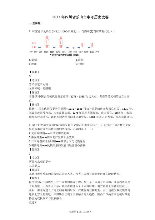 2017年四川省乐山市中考历史试卷