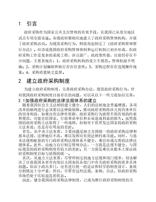 关于我国实施政府采购制度有关问题的探讨