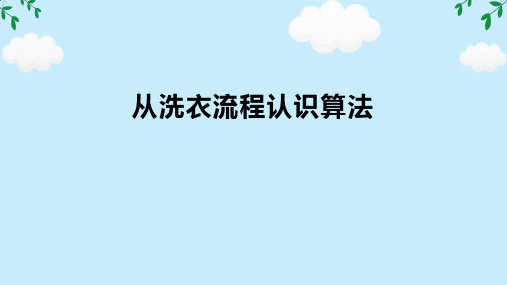 1.从洗衣流程认识算法 课件高中信息技术沪科版(2019)必修1