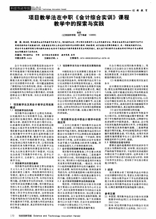 项目教学法在中职《会计综合实训》课程教学中的探索与实践