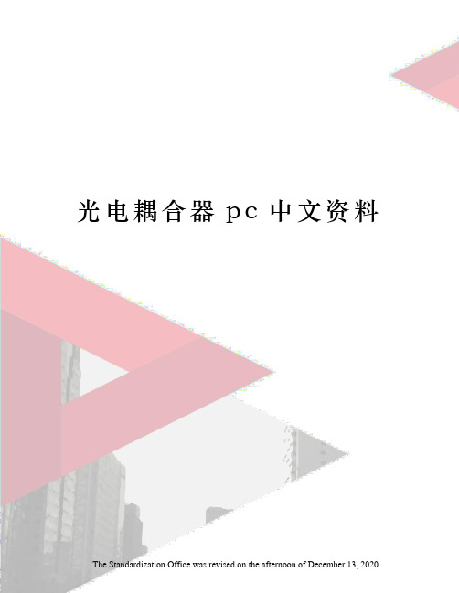 光电耦合器pc中文资料