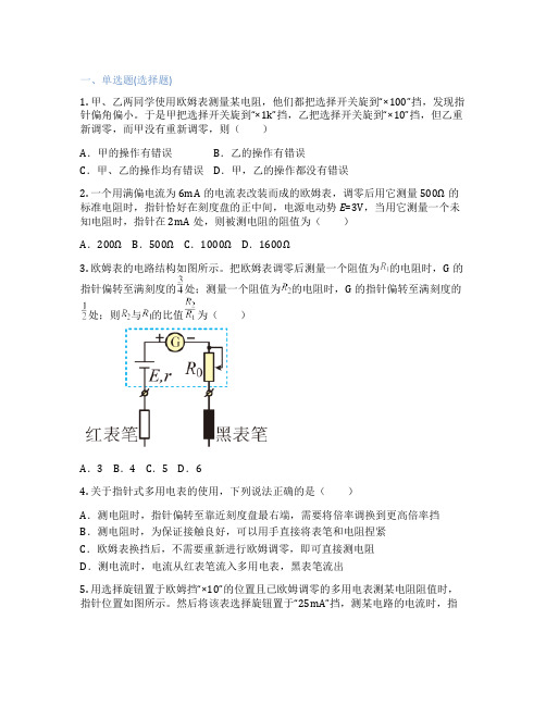 沪教版高中物理 必修第一册 3.1 多用电表 课后练习、课时练习