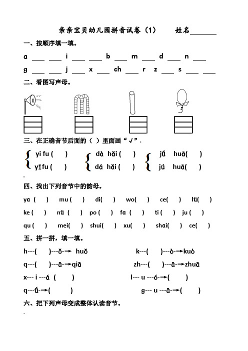 幼儿园大班拼音试卷练习